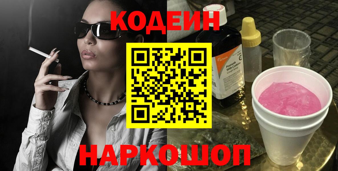 купить наркотики цена  Вход с VPN  Кодеиновый сироп Lean Purple Drank  Балабаново  Кодеин напиток Lean (лин) 